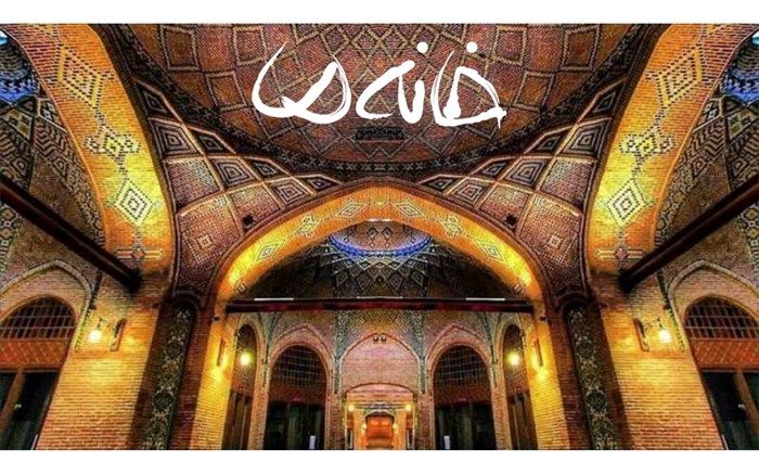 قصه دخل و خرج خانواده های ایرانی  در محبوب‌ترین ریلیتی شوی خانوادگی