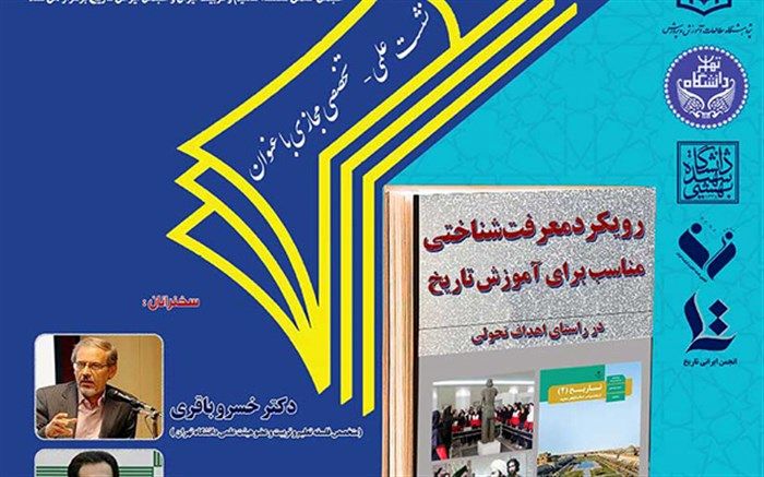 نشست تخصصی"رویکرد معرفت‌شناختی مناسب برای آموزش تاریخ" برگزار می‌شود