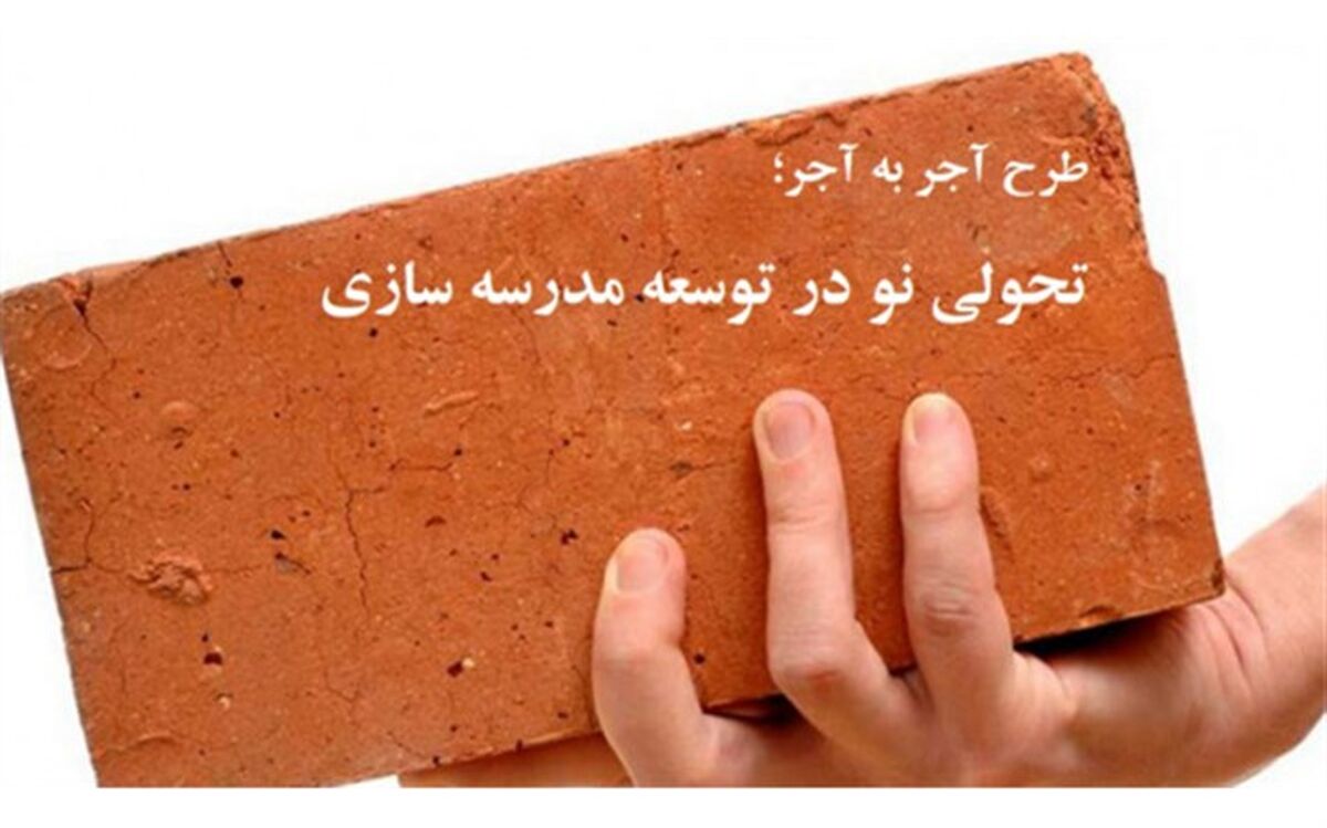 فرزندان شهدای البرز به پویش مدرسه سازی پیوستند