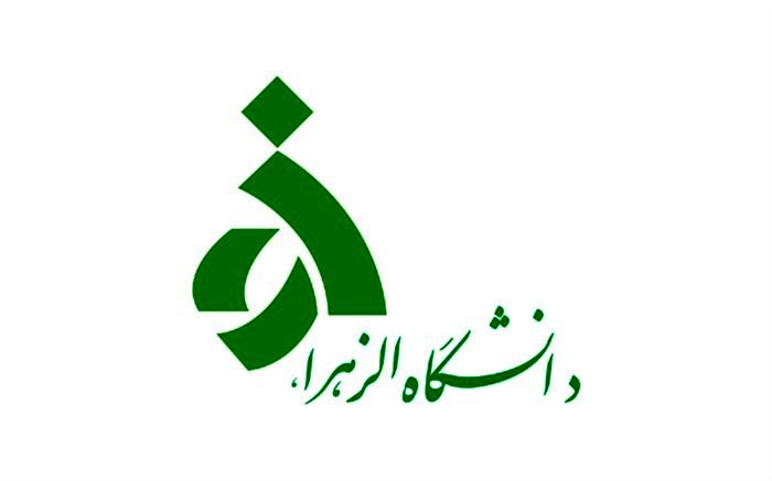 دانشگاه الزهرا به گروه‌های مشمول جذب اختصاصی قضات پیوست