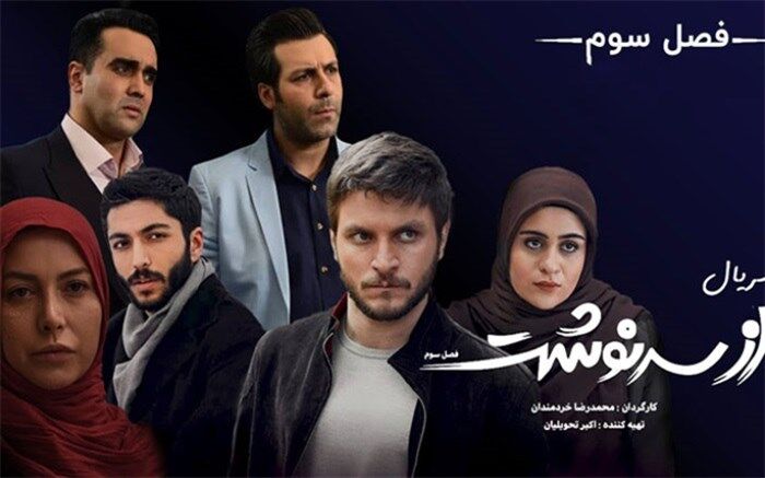 «از سرنوشت 3» پربیننده‌ترین سریال تلویزیون شد
