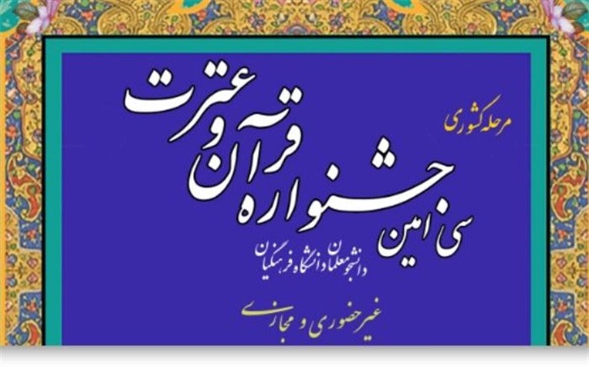 سی امین جشنواره قرآن و عترت دانشگاه فرهنگیان آغاز شد