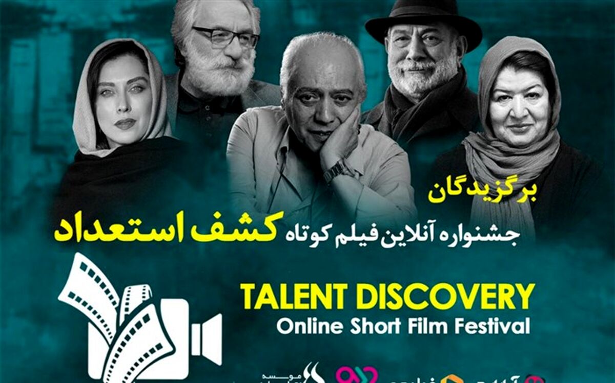 اختتامیه اولین «جشنواره آنلاین فیلم کوتاه کشف استعداد» به صورت آنلاین برگزار شد