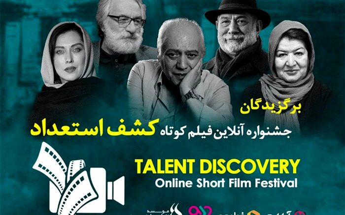 اختتامیه اولین «جشنواره آنلاین فیلم کوتاه کشف استعداد» به صورت آنلاین برگزار شد