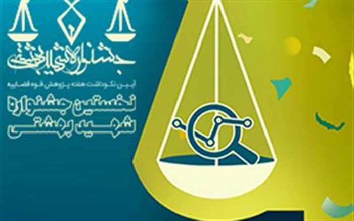 نخستین جشنواره بزرگ شهید بهشتی برگزار می‌شود