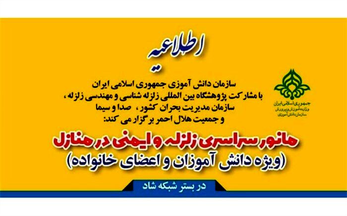 برگزاری مانور سراسری زلزله، هشتم آذر، در شبکه شاد