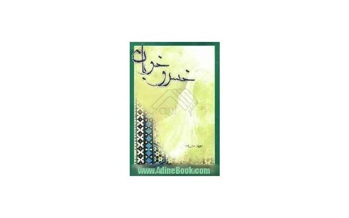 خسرو خوبان کتابی برای آشنایی با امام عصر(عج) است