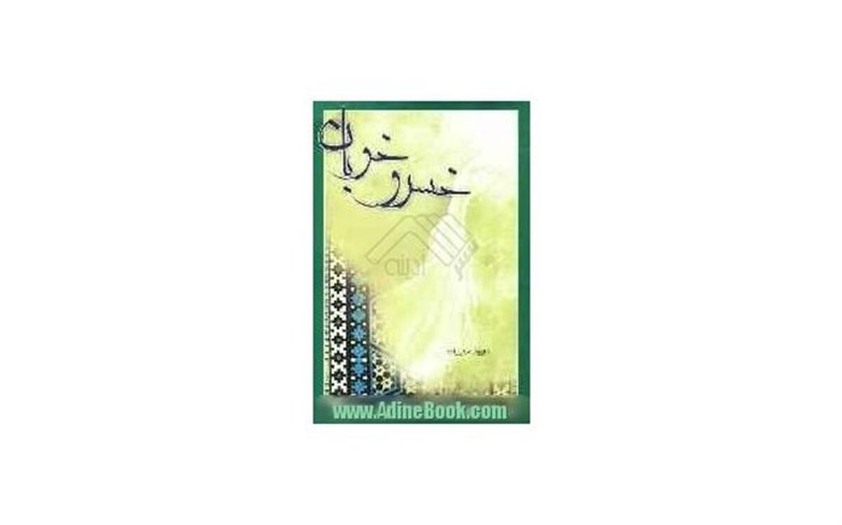 خسرو خوبان کتابی برای آشنایی با امام عصر(عج) است