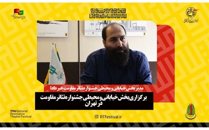 برگزاری بخش خیابانی و محیطی جشنواره تئاتر مقاومت در تهران