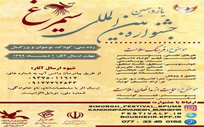 یازدهمین دوره جشنواره بین المللی سیمرغ برگزار می شود