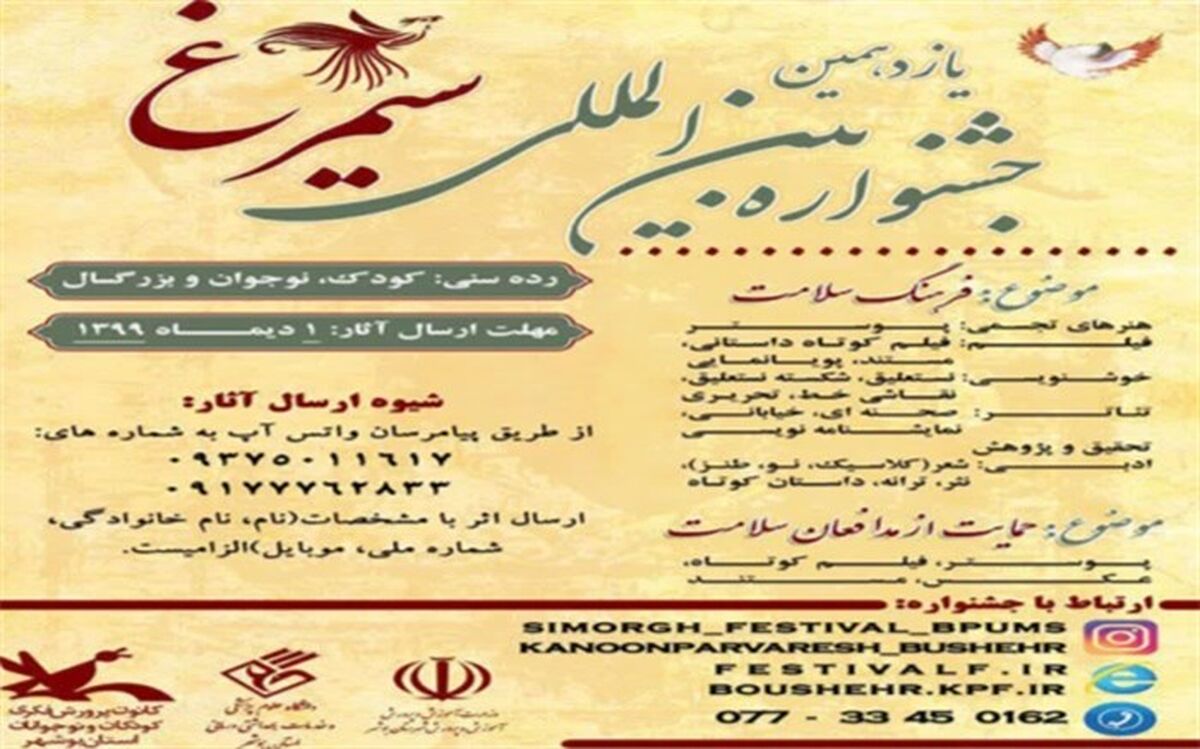 یازدهمین دوره جشنواره بین المللی سیمرغ برگزار می شود