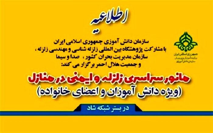 هدف ازا جرای مانور سراسری زلزله، ارتقای آمادگی دانش‌آموزان برای مواجهه با اثرات آن است