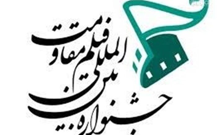 اعلام نامزدهای بخش«مسابقه اصلی» شانزدهمین جشنواره بین‌المللی فیلم مقاومت