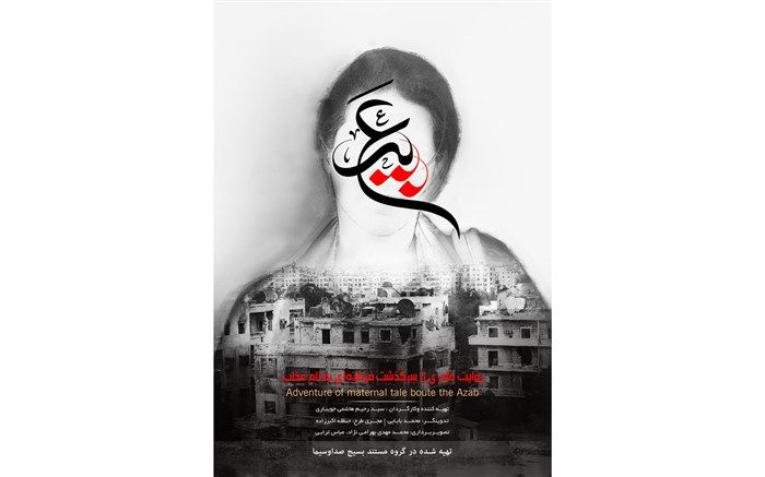 مستند «عبیر» آماده پخش از شبکه دو شد