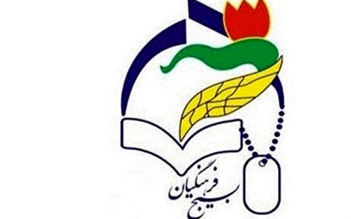 اعلام موجودیت کمیته مطالبه گری گروه های جهادی  بسیج فرهنگیان خوزستان