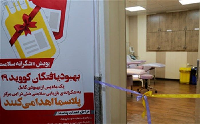 واحد اهدای پلاسمای خون بهبودیافتگان بیماری کرونا در استان بوشهر راه‌اندازی شد