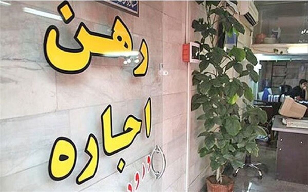 رهن و اجاره مسکن در جنوب تهران