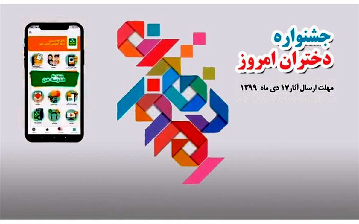 برگزاری جشنواره «دختران امروز» با هدف هویت یابی دختران