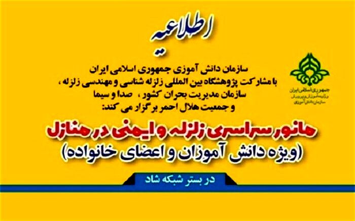 بیست و دومین مانور زلزله و ایمنی در شبکه شاد برگزار می شود