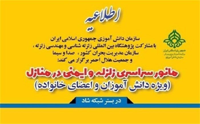 بیست و دومین مانور زلزله و ایمنی در شبکه شاد برگزار می شود