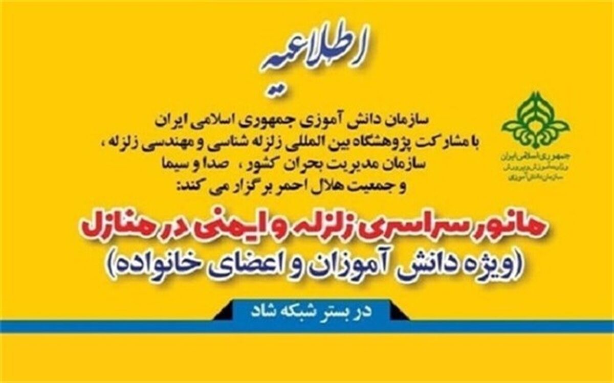 بیست و دومین مانور زلزله و ایمنی در شبکه شاد برگزار می شود