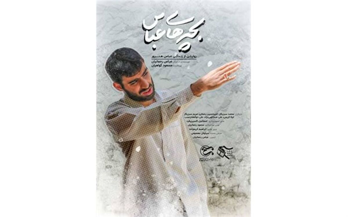 حضور " بچه های عباس " در شبکه یک