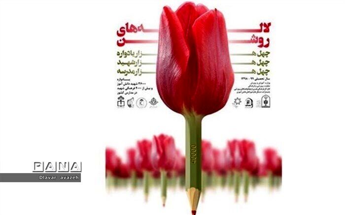 برگزاری دومین مرحله طرح ملی لاله های روشن با گرامیداشت 40 هزار شهید دانش آموز