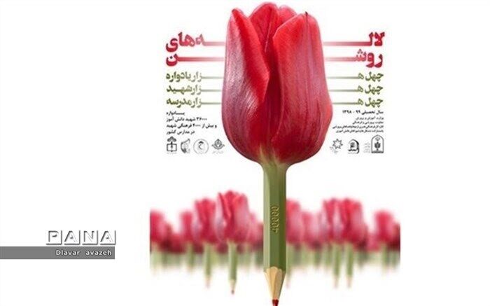 برگزاری دومین مرحله طرح ملی لاله های روشن با گرامیداشت 40 هزار شهید دانش آموز