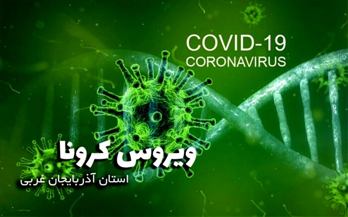 ۱۵ فوتی جدید در اثر ابتلاء به ویروس کرونا در آذربایجان غربی