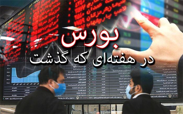 افت و خیز سینوسی شاخص در معاملات این هفته بازار سرمایه