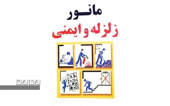 مانور سراسری زلزله ویژه دانش آموزان و اعضای خانواده، روز شنبه در شبکه شاد برگزار می شود