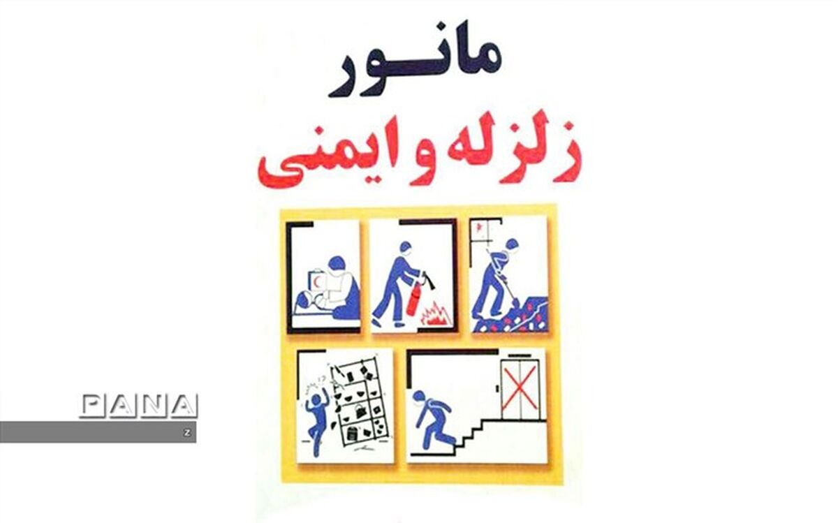 مانور سراسری زلزله ویژه دانش آموزان و اعضای خانواده، روز شنبه در شبکه شاد برگزار می شود