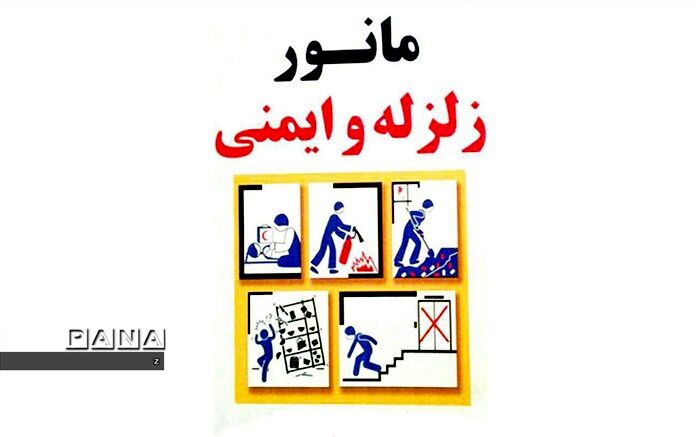 مانور سراسری زلزله ویژه دانش آموزان و اعضای خانواده، روز شنبه در شبکه شاد برگزار می شود