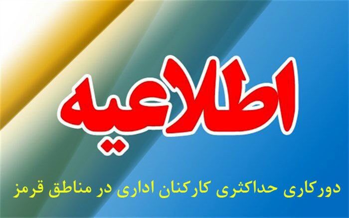 ادارات آموزش و پرورش استان در مناطق قرمز پذیرای مراجعان نخواهند بود