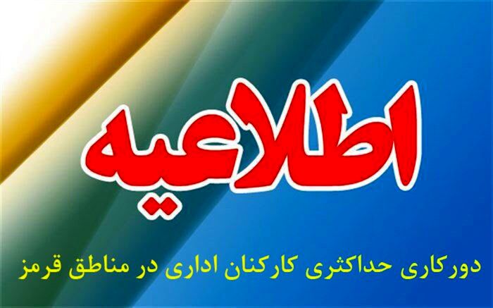 ادارات آموزش و پرورش استان در مناطق قرمز پذیرای مراجعان نخواهند بود