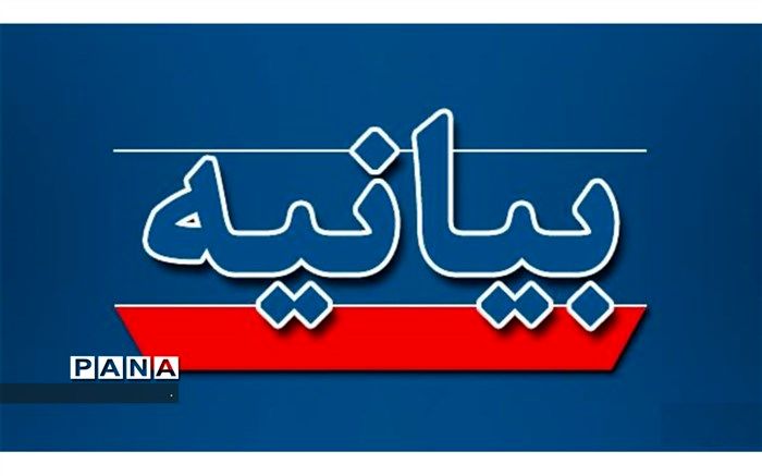 بیانیه فدراسیون ورزش دانش‌آموزی به مناسبت شهادت دانشمند هسته ای