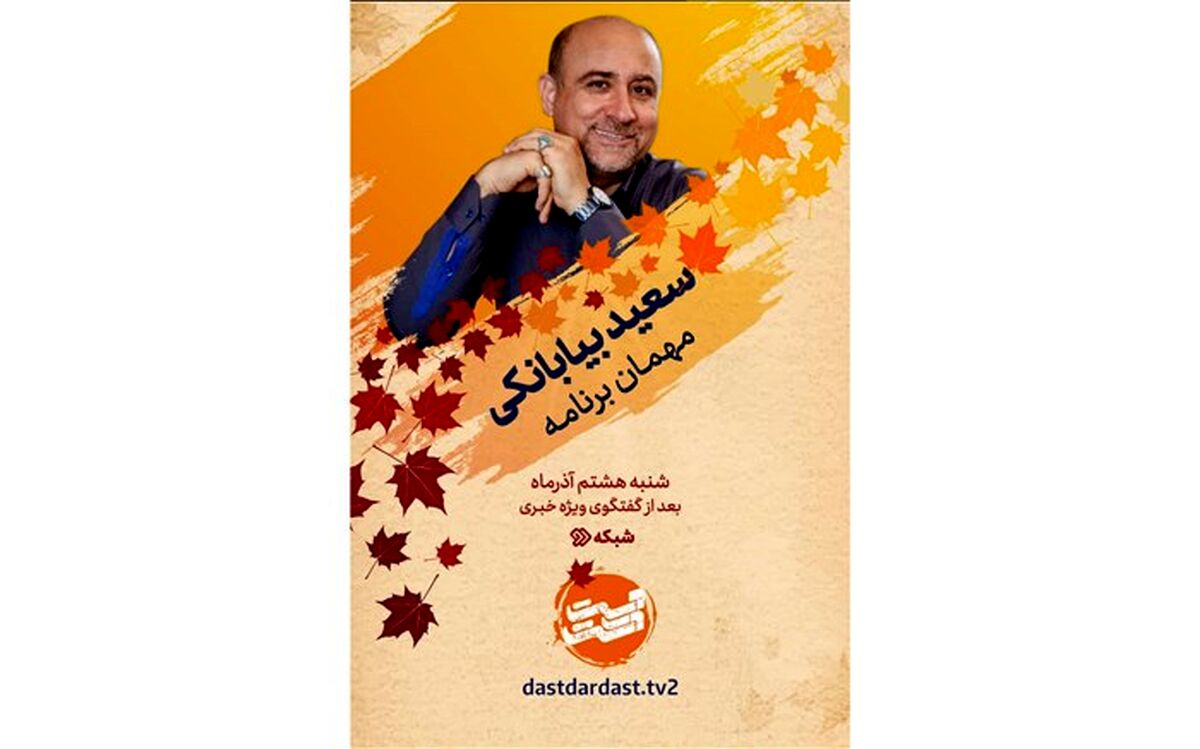 سعید بیابانکی مهمان امشب «دست در دست» می‌شود