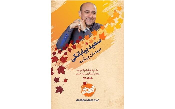 سعید بیابانکی مهمان امشب «دست در دست» می‌شود