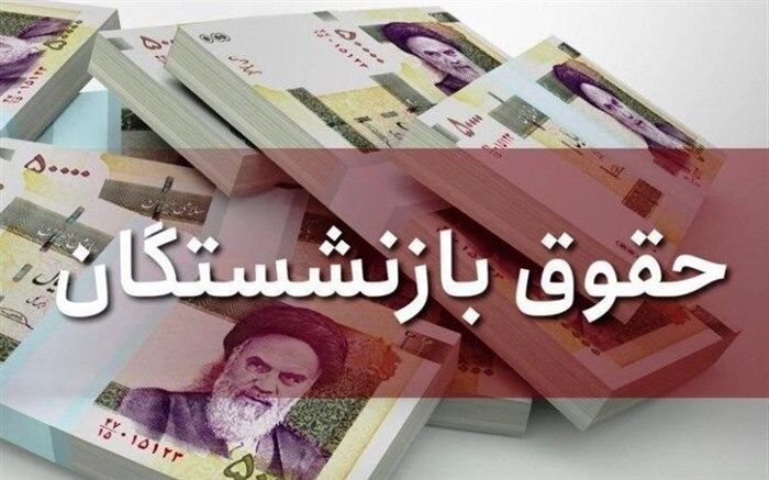 رای دیوان عدالت دلیل اصلاح مصوبه سقف ۷ برابری حقوق بازنشستگان