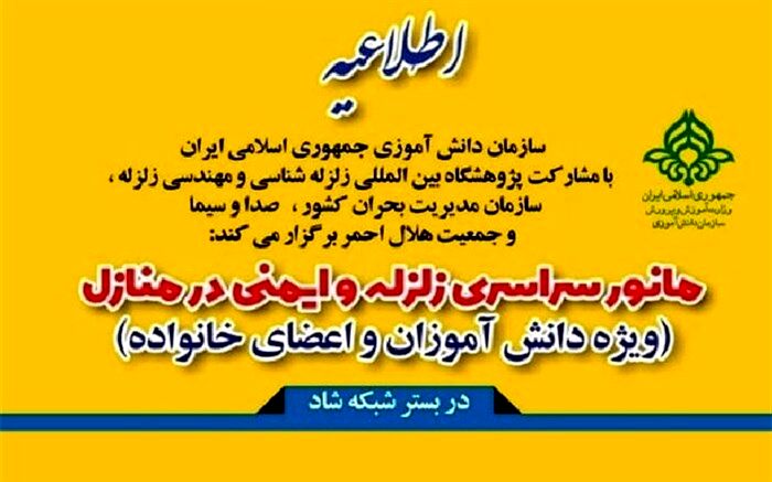 مانور ایمنی زلزله ویژه دانش آموزان خراسان شمالی  در بستر شبکه شاد برگزار شد