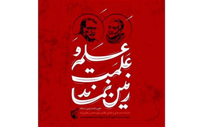 در واکنش به ترور شهید فخری‌زاده در پویش «دانش‌آموزان ضد صهیونیسم» شرکت کنید