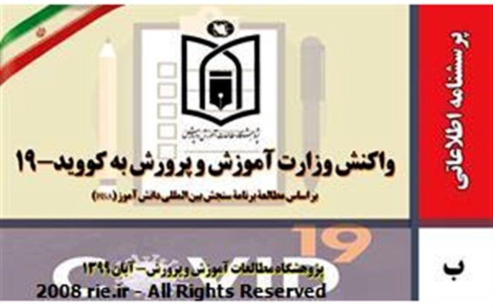مشارکت معاونان وزیر، رؤسای سازمان‌ها، مراکز و ادارات کل حوزه ستادی در مستندسازی واکنش آموزش‌وپرورش به کووید 19