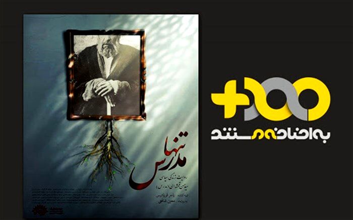 رونمایی از «تنها مدرس» در سالگرد شهادت آیت‌الله مدرس