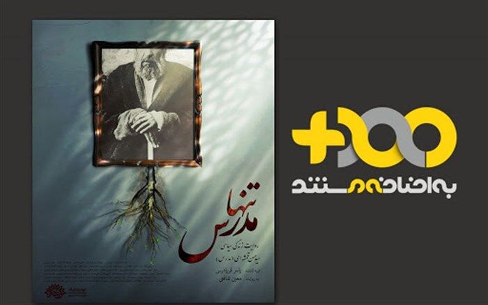 رونمایی از «تنها مدرس» در سالگرد شهادت آیت‌الله مدرس