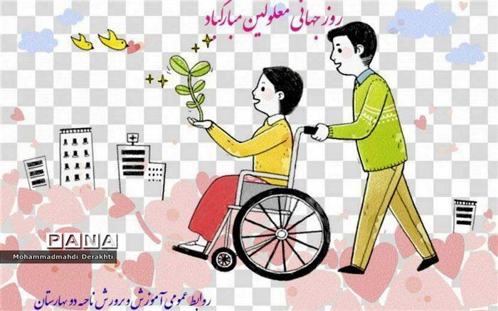 پیام تبریک مدیرآموزش و پرورش ناحیه۲ بهارستان به مناسبت روز جهانی معلولین