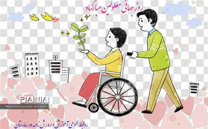 پیام تبریک مدیرآموزش و پرورش ناحیه۲ بهارستان به مناسبت روز جهانی معلولین