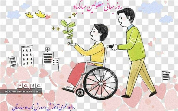 پیام تبریک مدیرآموزش و پرورش ناحیه۲ بهارستان به مناسبت روز جهانی معلولین
