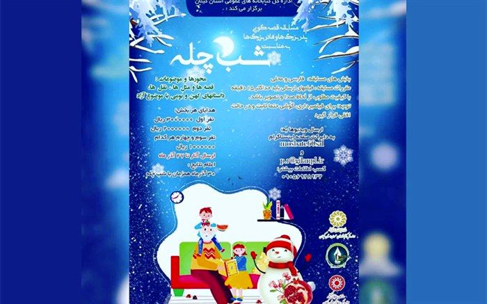 مسابقه قصه های شب چله برگزار می شود