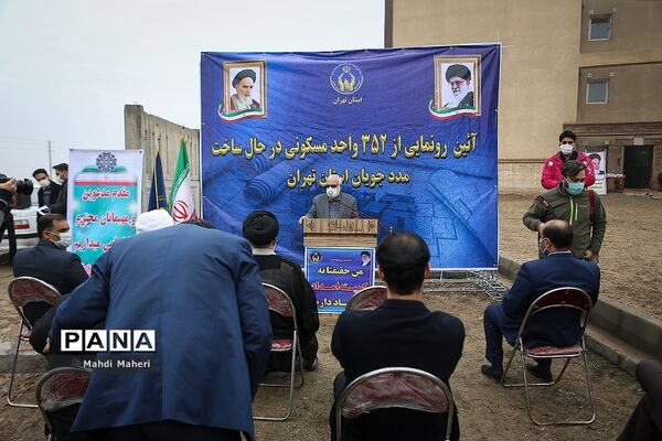 رونمایی از ۳۵۲ واحد مسکونی در حال ساخت مدد جویان استان تهران