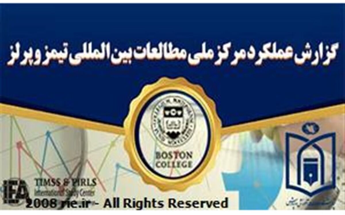 عملکرد 6 ماه اخیر مرکز ملی مطالعات بین المللی تیمز و پرلز